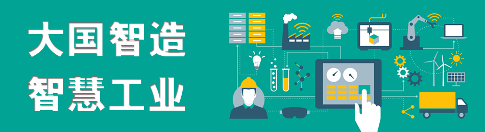 工业 4.0 与智慧工业研讨会
