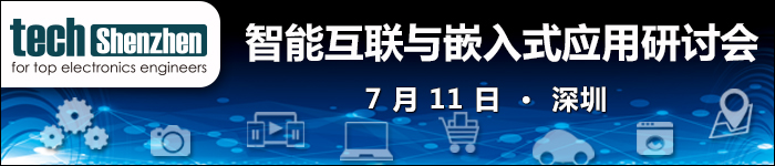 TechShenzhen 智能互联与嵌入式应用研讨会