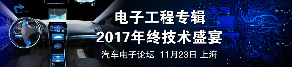 汽车电子论坛